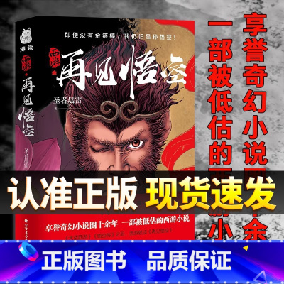 西游 再见悟空 [正版]西游 再见悟空 解读黑神话的佳作 悟空成佛之后再度直面天命 揭开西行背后的巨大阴谋 北方文艺出版