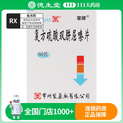 常药 复方硫酸双肼屈嗪片 20片*3板/盒