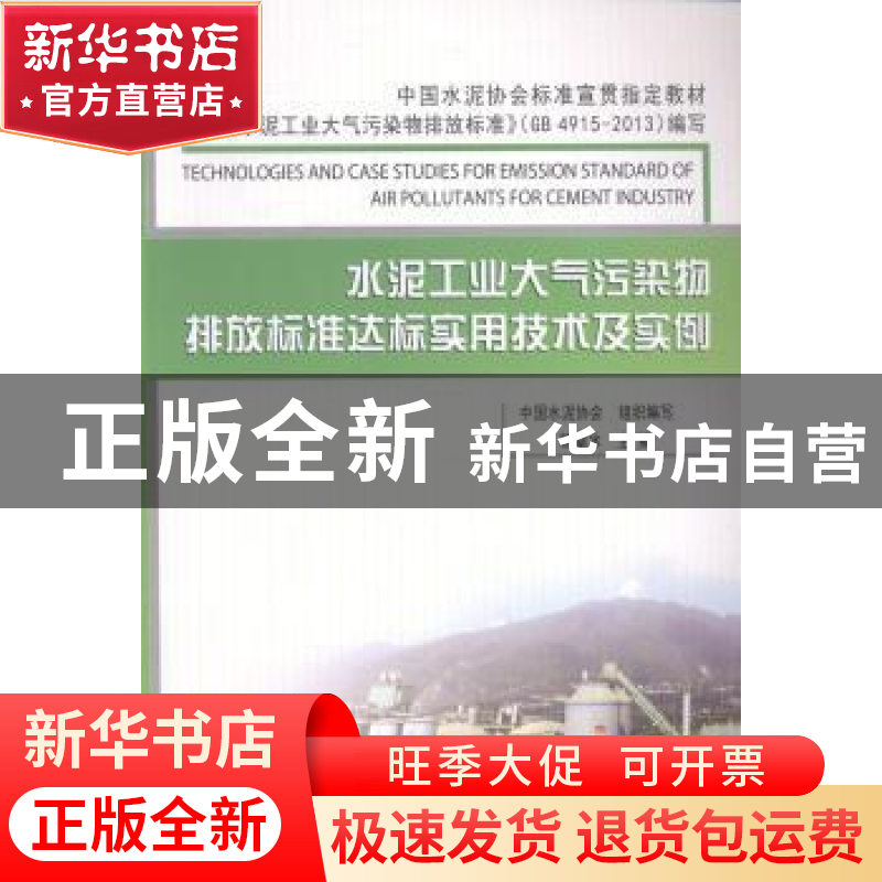 正版 水泥工业大气污染物排放标准达标实用技术及实例 陈章水主编