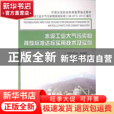 正版 水泥工业大气污染物排放标准达标实用技术及实例 陈章水主编