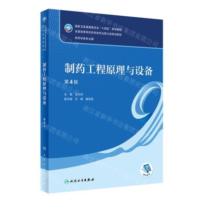 [N]制药工程原理与设备(供药学类专业用第4版全国高等学校药学类专业第九轮规划教材)-9787117341721