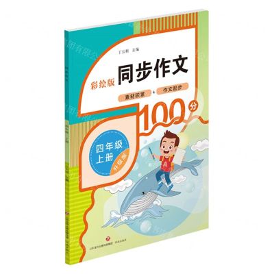 [N]同步作文(4上升级版彩绘版)-9787548857099
