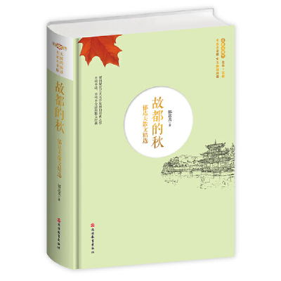 正版新书]故都的秋 郁达夫散文精选郁达夫9787563740857