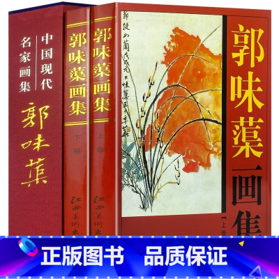 [正版]全新郭味蕖画集全2册16开精装铜版纸彩印郭味蕖绘画作品集 江西美术出版 绘画美术艺术 中国现代名家画集书法画集绘