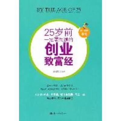 正版新书]25岁前一定要积善成德的创业致富经周俊宏978756225180