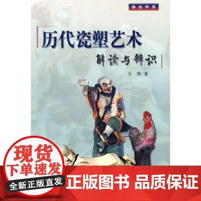 历代瓷塑艺术解读与辩识