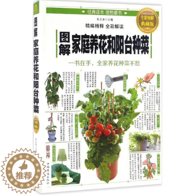 [醉染正版]图解家庭养花和阳台种菜(全彩图解典藏版)97875113640