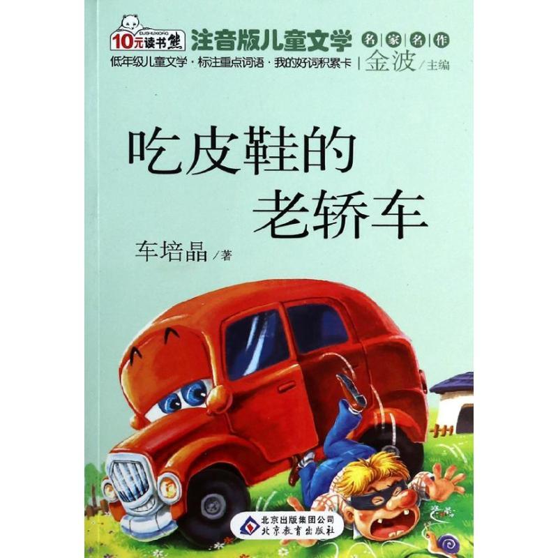 正版新书]吃皮鞋的老轿车车培晶9787552229844