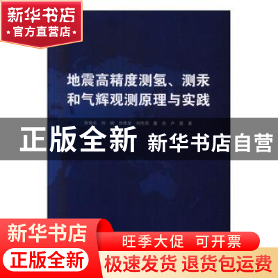 正版 地震高精度测氢、测汞和气辉观测原理与实践 张晓东[等]著