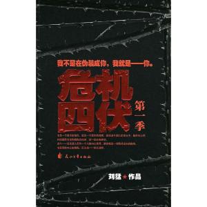 正版新书]危机四伏(第一季):我不是在伪装成你,我就是-你刘猛978