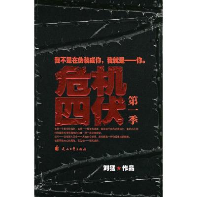 正版新书]危机四伏(第一季):我不是在伪装成你,我就是-你刘猛978