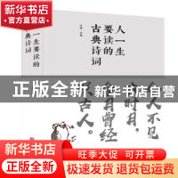 正版 人一生要读的古典诗词 斗南 北京联合出版公司 978755024720