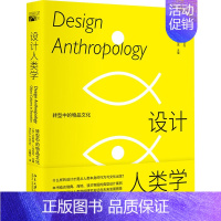 [正版]设计人类学 转型中的物品文化 (奥)艾莉森·J.克拉克 编 王馨月 译 艺术设计 艺术 北京大学出版社 图书