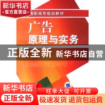 正版 广告原理与实务 王吉方主编 机械工业出版社 9787111254881