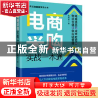 正版 电商采购实战一本通:电商选品+成本把控+物流仓储+供应链管