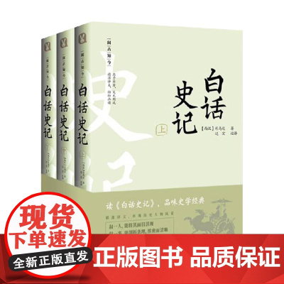 白话史记 全3册 司马迁 著 文学