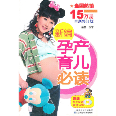 正版新书]新编孕产育儿必读(含光盘)徐芾 编著9787534558870