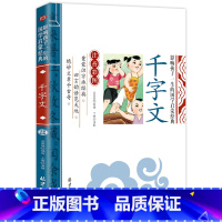 千字文 [正版]全套4册三字经弟子规千字文百家姓注音版早教儿童幼儿绘本国学经典诵读本小学生一年级二年级阅读课外书必读带拼