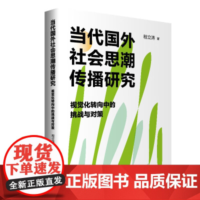当代国外社会思潮传播研究 视觉化转向中的挑战与对策 程立涛 中国人民大学出版社 9787300334738