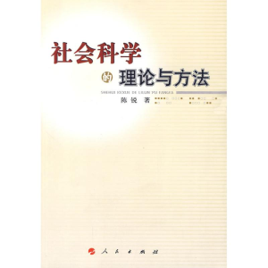 醉染图书社会科学的理论与方法9787010085418