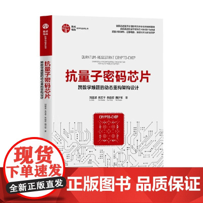 抗量子密码芯片 跨数学难题的动态重构架构设计 刘雷波 著 计算机与互联网