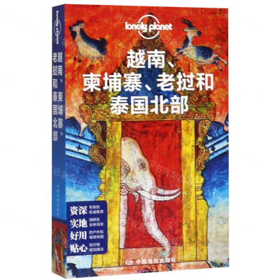[N]越南柬埔寨老挝和泰国北部/lonely planet-9787520411158