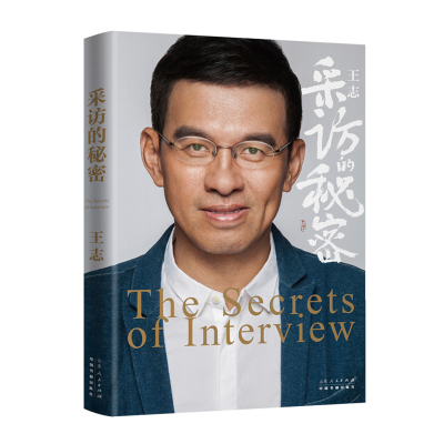 正版新书]采访的秘密王志9787209127752