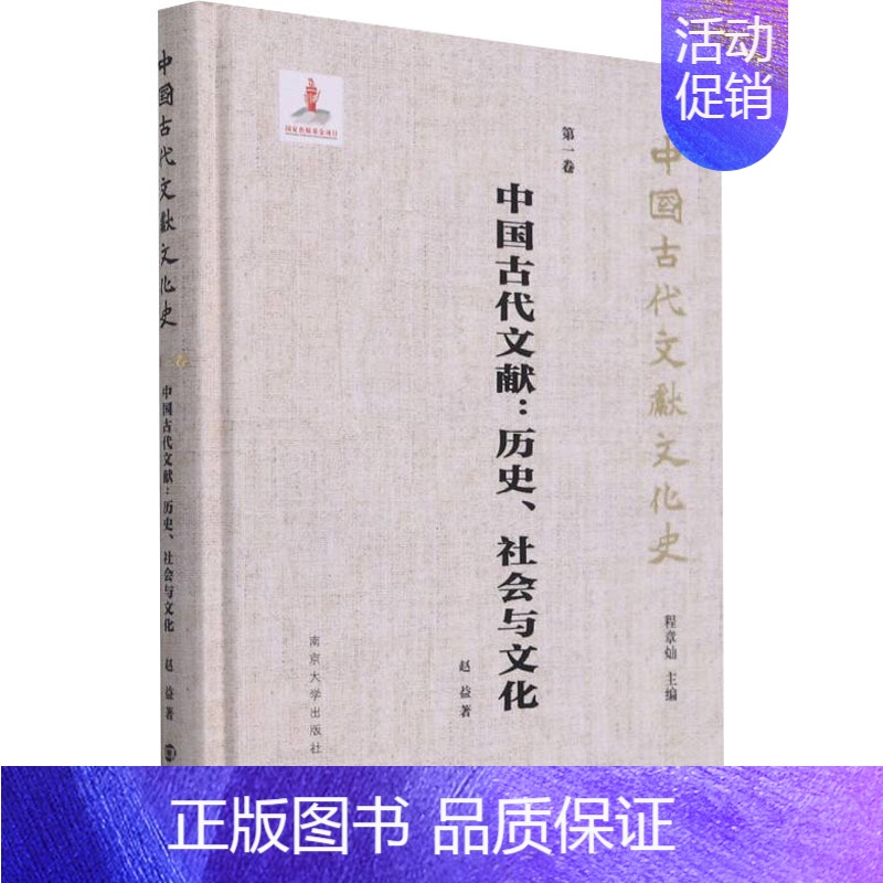 [正版]中国古代文献:历史、社会与文化 南京大学出版社 赵益 著 程章灿 编 文化理论