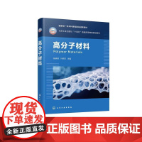 高分子材料 杨晓莉叶原丰 化学工业出版社9787122471314正版书籍