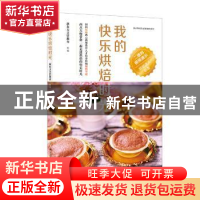 正版 我的快乐烘焙时光 新东方烹饪教育组编 中国人民大学出版社