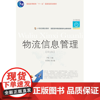 物流信息管理(第五版)