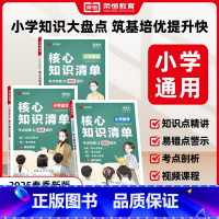 小学知识核心清单语数英[全三册] 小学通用 [正版]2025新版小学核心知识清单语文数学英语人教版一二三四五六年级小升初
