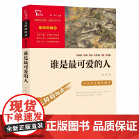 谁是 可爱的人 魏巍著 小学生课外阅读书籍儿童文学爱国教育主题读物红色经典故事书成长励志校园读物三四五六年级寒暑假