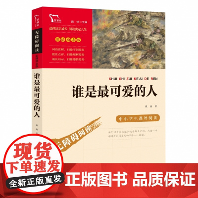 谁是 可爱的人 魏巍著 小学生课外阅读书籍儿童文学爱国教育主题读物红色经典故事书成长励志校园读物三四五六年级寒暑假