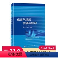 [正版]病毒气溶胶传播与控制 北京科学技术
