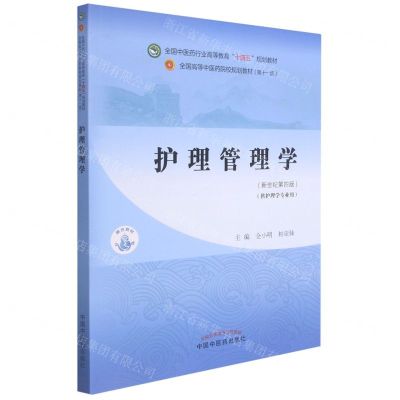 [N]护理管理学(供护理学专业用新世纪第4版全国中医药行业高等教育十四五规划教材)-9787513268776
