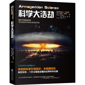 醉染图书科学大浩劫9787229150419