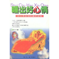 正版新书]睡出好心情孙异9787220052552