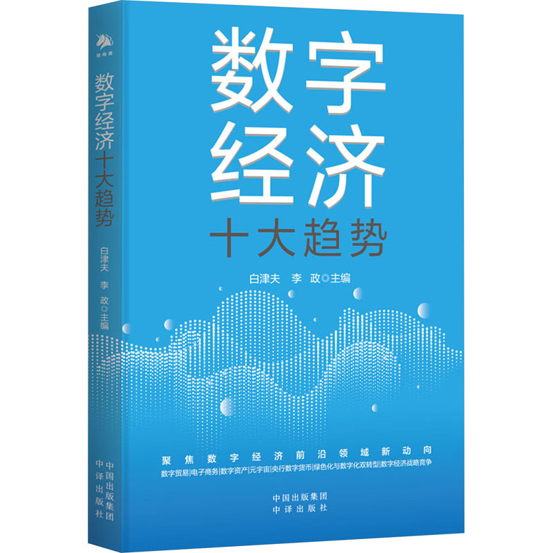 正版新书]数字经济十大趋势白津夫李政9787500176176