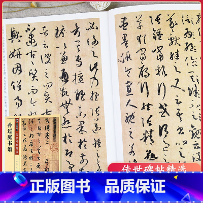 [正版]字帖传世碑帖精选彩色本 二辑 孙过庭书谱 草书书法毛笔字贴初学者毛笔字帖入门练习 历代老碑帖法书选名品系列书法