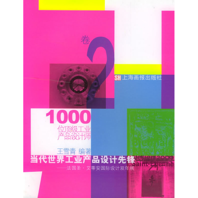 正版新书]当代世界工业产品设计先锋1(上)——法国圣·艾蒂安国