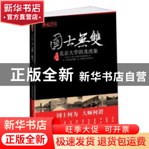 正版 国士无双:北京大学的龙虎象 王开林著 华文出版社 97875075