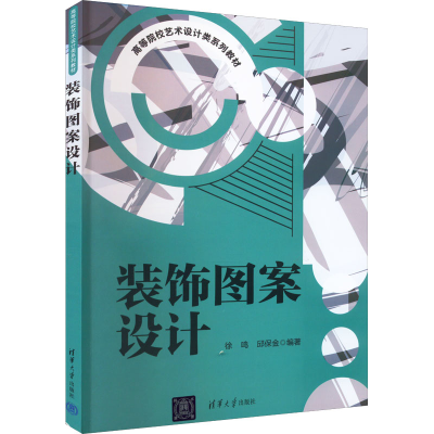 正版新书]装饰图案设计徐鸣,邱保金 编9787302607670