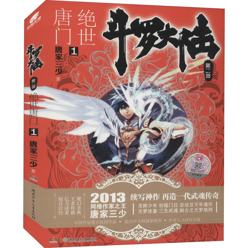 正版新书]斗罗大陆 第2部 绝世唐门 1唐家三少 著9787535888402