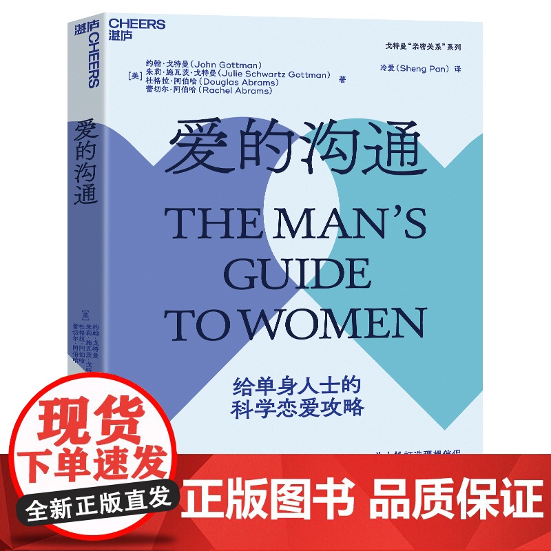 爱的沟通 写给男士的科学恋爱指南 、 恋爱心理学 两性情感 恋爱 绅士的套路 恋爱书籍 婚姻家庭书籍 湛庐文化