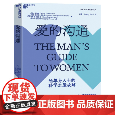 爱的沟通 写给男士的科学恋爱指南 、 恋爱心理学 两性情感 恋爱 绅士的套路 恋爱书籍 婚姻家庭书籍 湛庐文化