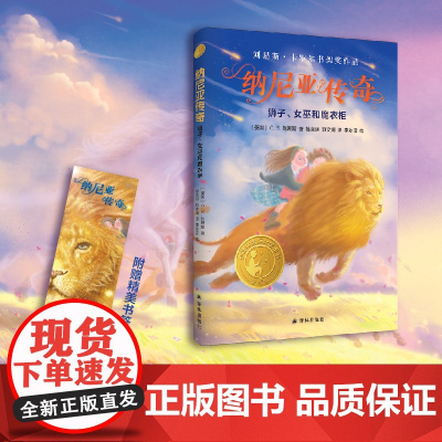 纳尼亚传奇:狮子女巫和魔衣柜 “哈利•波特”作者J.K.罗琳挚爱的童书小学生课外书寒暑假阅读书籍亲子睡前故事 译林出版社