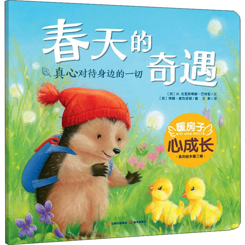 春天的奇遇/暖房子心成长系列绘本(第三辑)