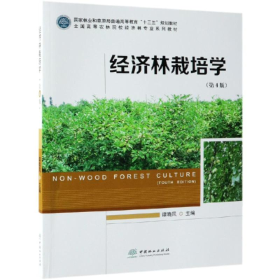 醉染图书X经济林栽培学/谭晓风9787503898938