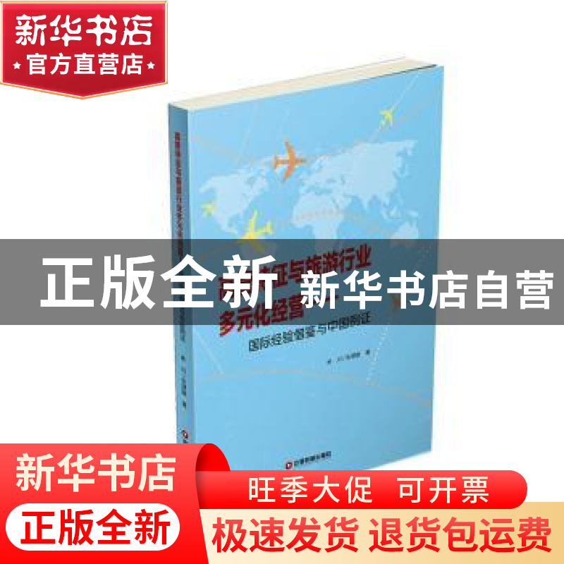 正版 高管特征与旅游行业多元化经营:国际经验借鉴与中国例证 林